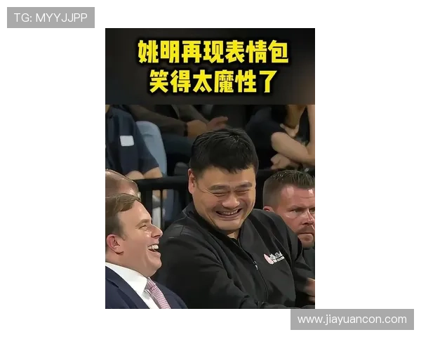 小黑与姚明的篮球对决谁能在赛场上笑到最后的精彩瞬间