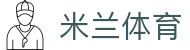 米兰·(milan)中国官方网站