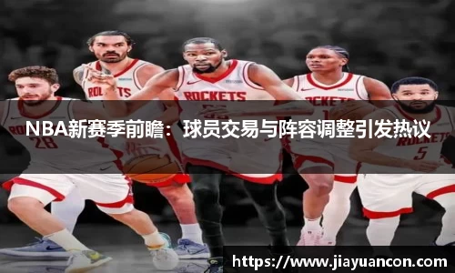 NBA新赛季前瞻：球员交易与阵容调整引发热议