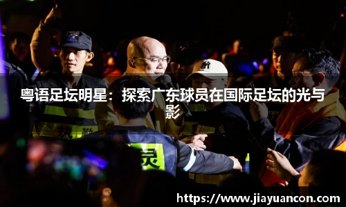 粤语足坛明星：探索广东球员在国际足坛的光与影